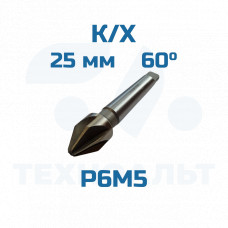 Зенковка d-25,0 - 60° к/хв