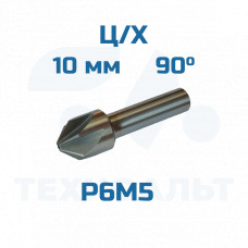 Зенковка d-10,0 - 90° ц/хв