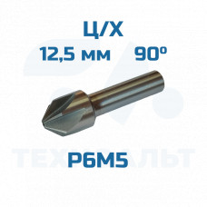 Зенковка d-12,5 - 90° ц/хв